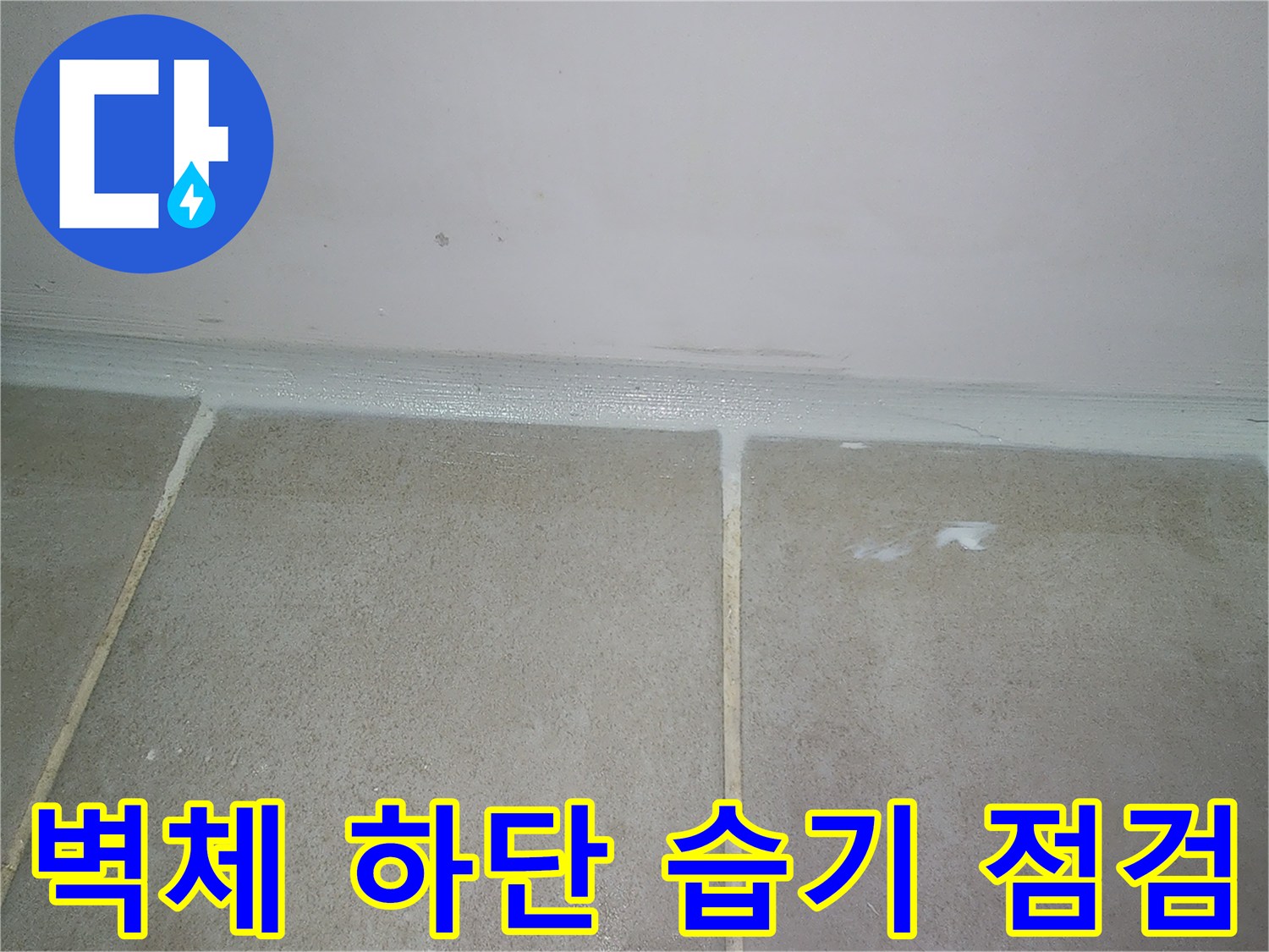 욕실 벽면과 타일 경계의 젖은 부위 상세 촬영