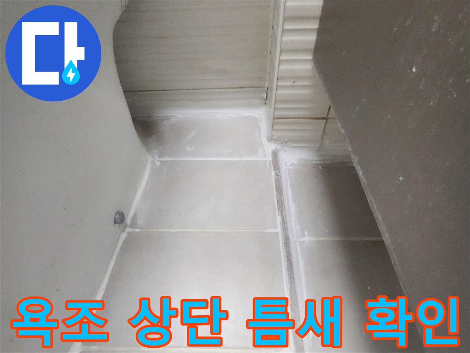 욕조와 타일 경계면 - 줄눈 손상 상태 촬영