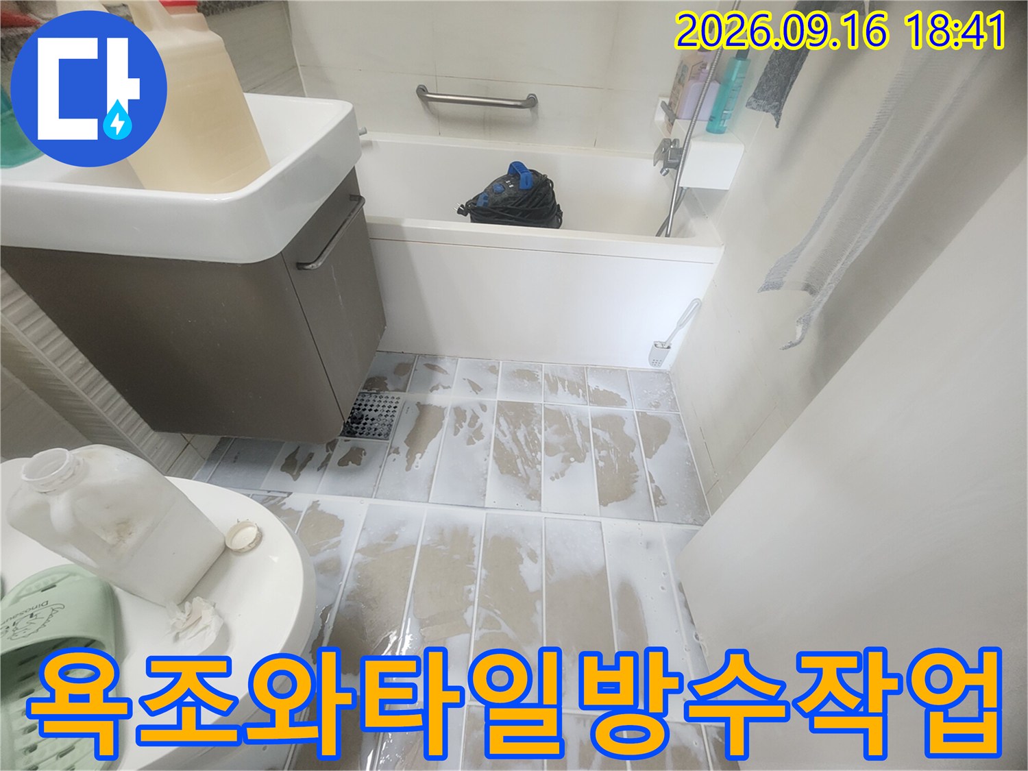 은평구 녹번동 화장실의 욕조 주변과 바닥 타일에 방수액이 도포되어 있는 모습입니다.