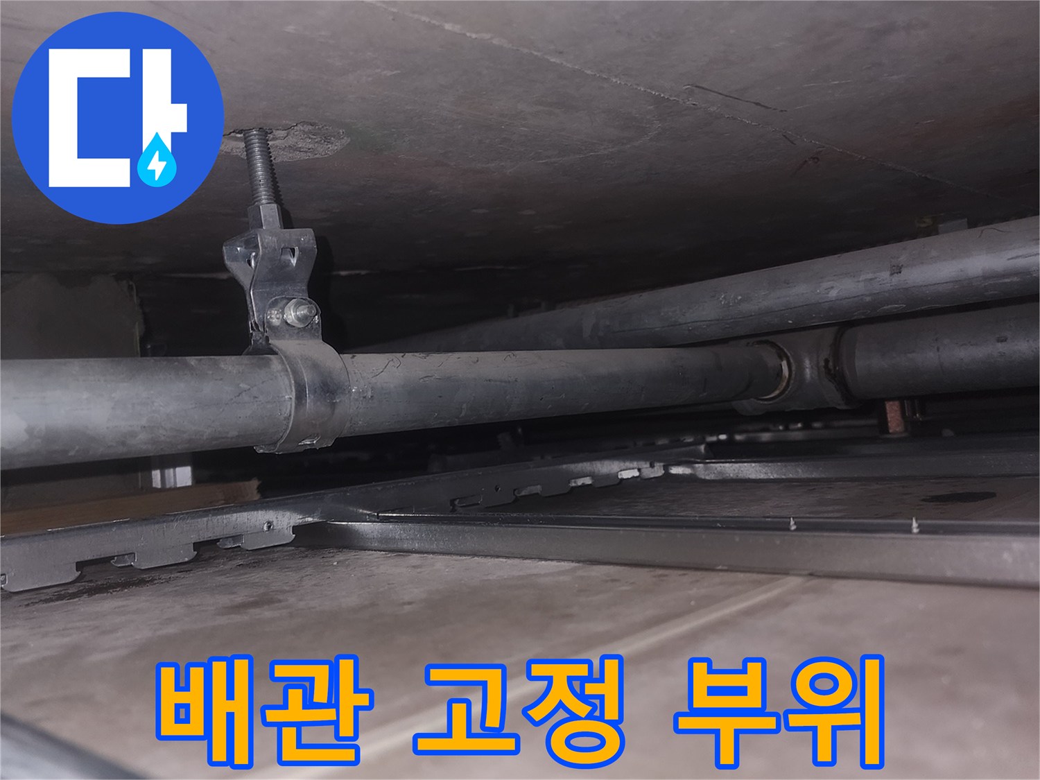 천장-내부-배관-고정-브라켓-상태