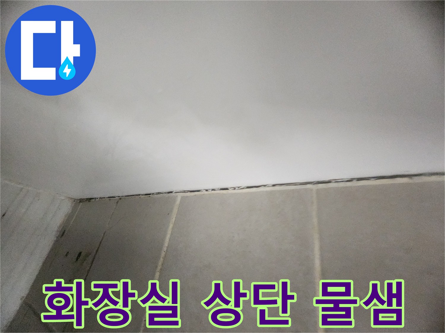 천장과 타일 사이-누수로 인한 습기 침투 부위