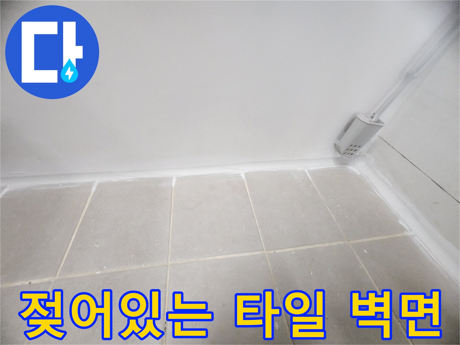 하얀색 타일-벽면 하단부 배관 연결 부위의 습기 상태