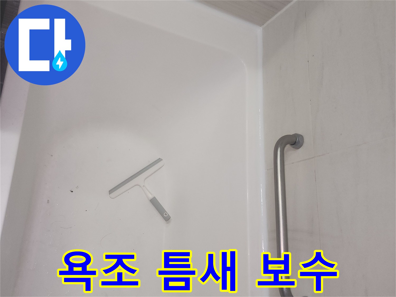 화장실 욕조 가장자리-실리콘 마감 상태