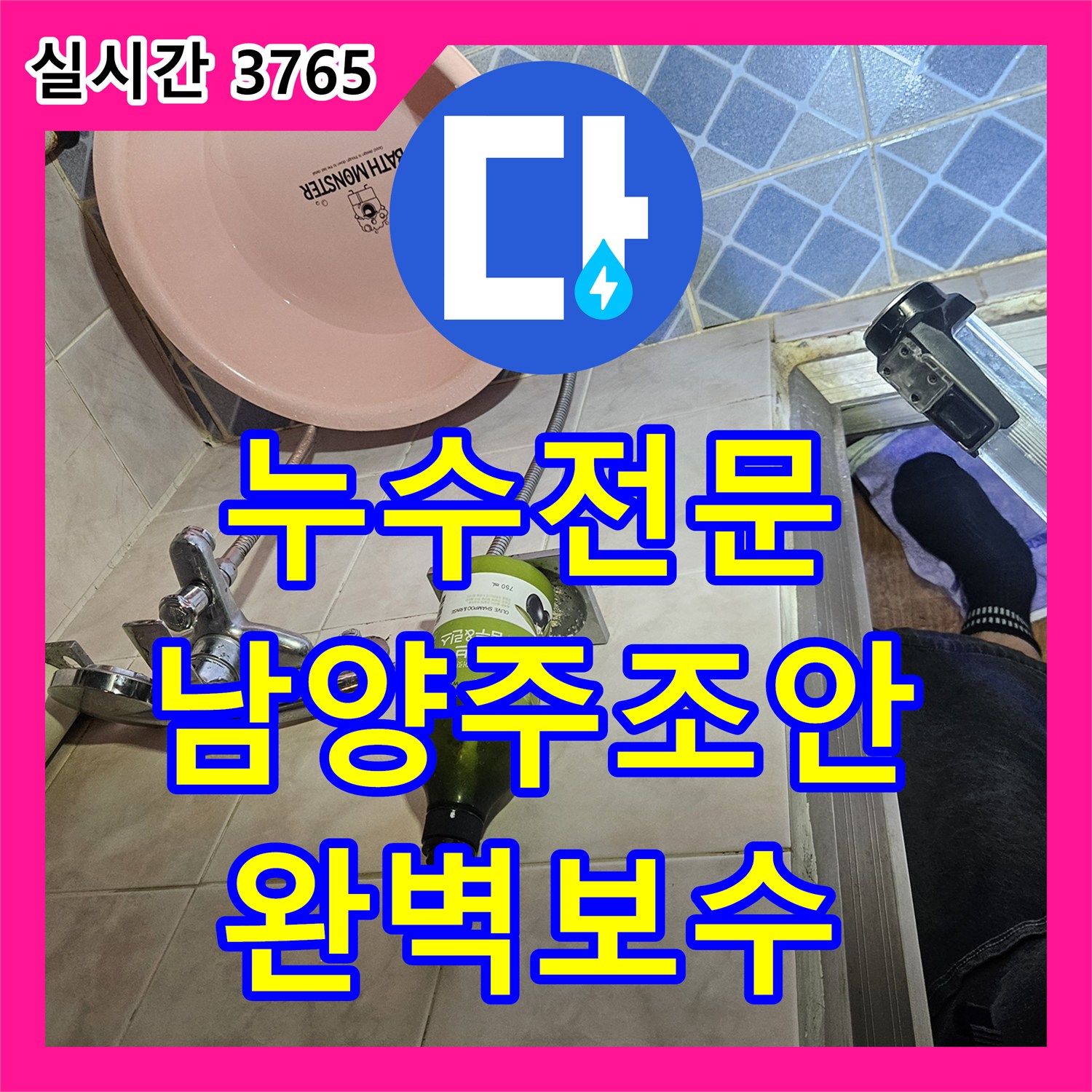 누수전문 심야 보일러 온수 누수로 인해 계량기가 계속 돌아가는 문제를 정밀 진단하여 해결한 경기 남양주시 조안면 현장