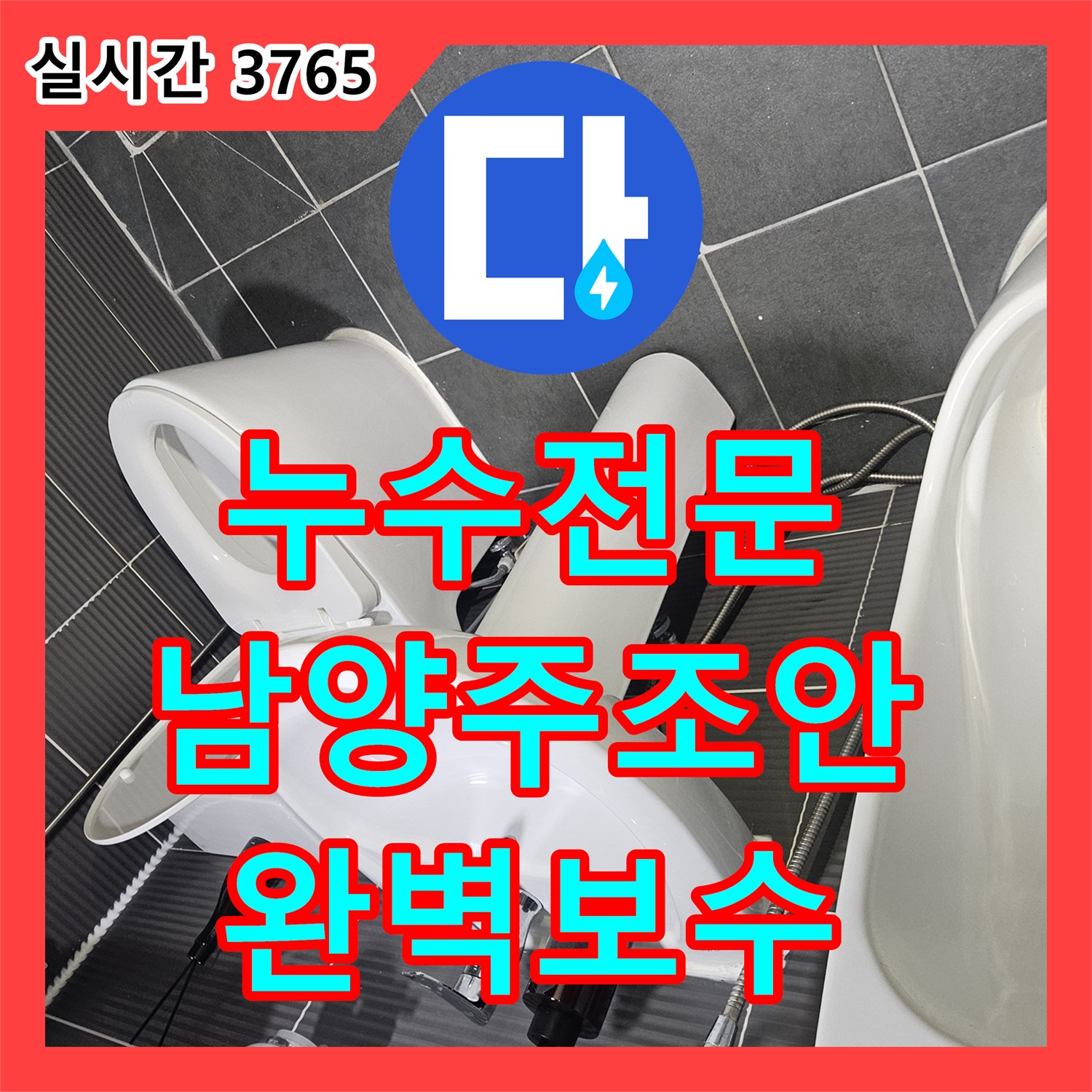 누수전문 온수 탱크의 급격한 온도 저하와 계량기 이상 작동 문제를 해결한 경기 남양주시 조안면 현장