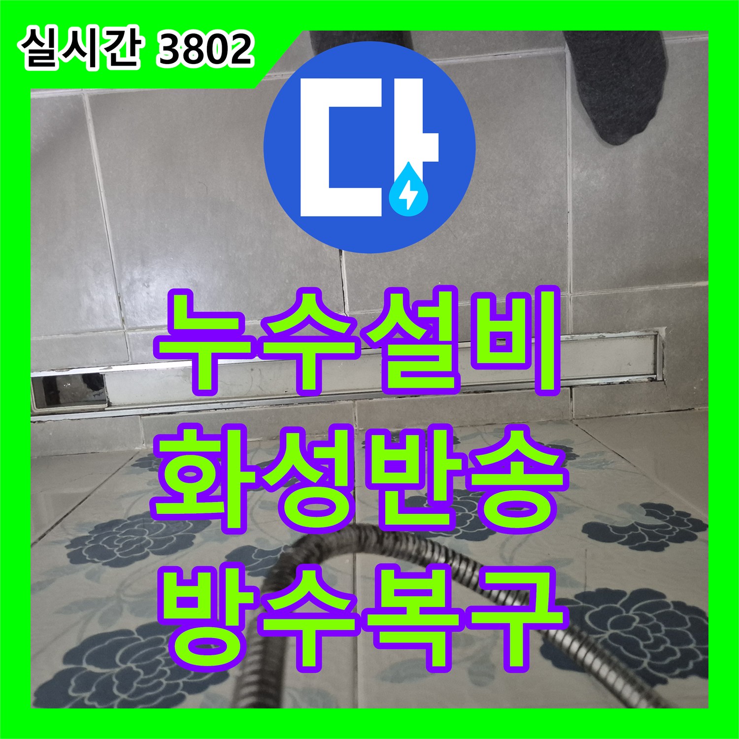 누수설비 화장실 바닥 배수구 방수층 파손으로 인한 누수를 해결한 과정 경기 화성시 동탄구 반송동