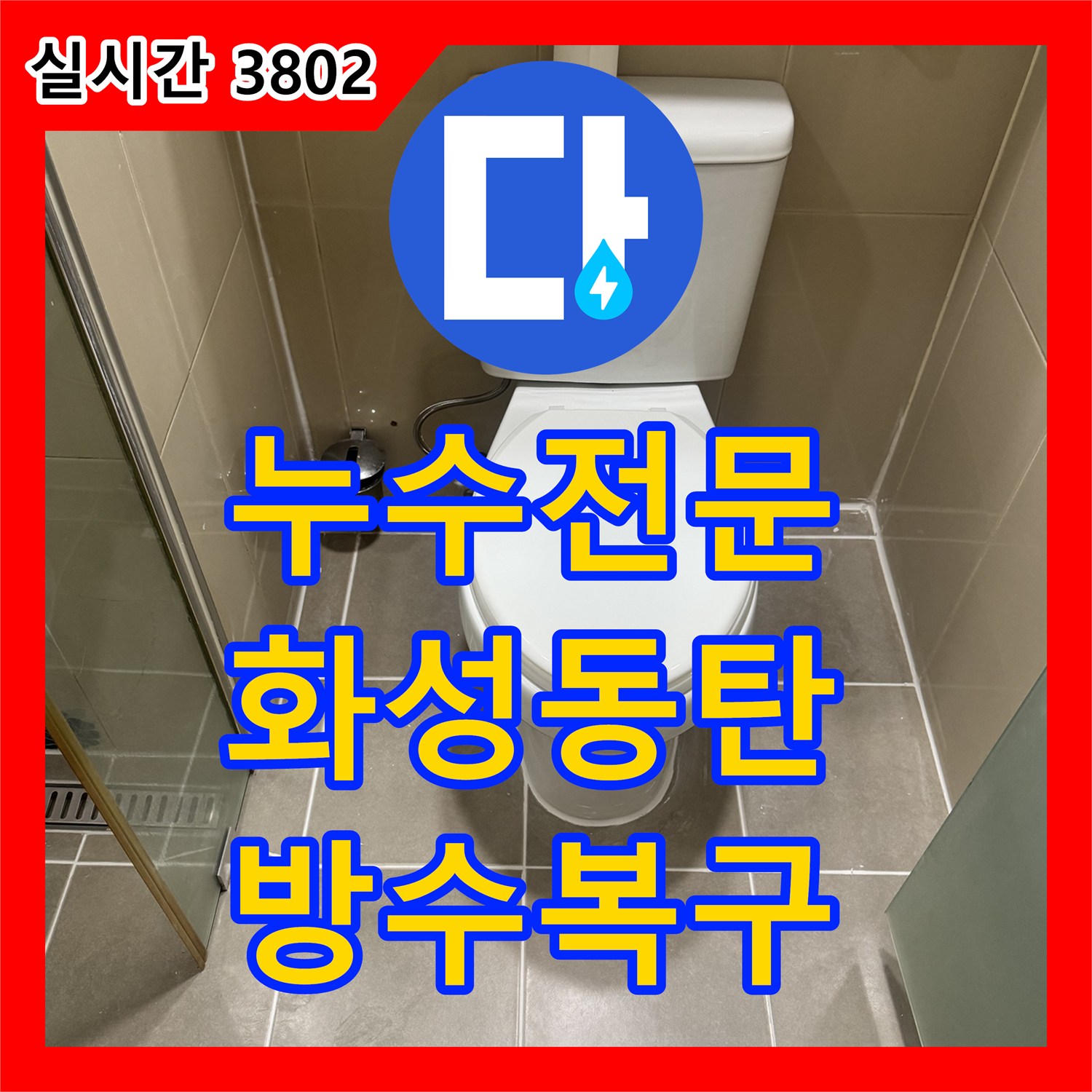 누수전문 욕실 배수 트랩 주변 방수층 파손 부위를 찾아 정밀하게 보수한 사례 경기 화성시 동탄구 반송동