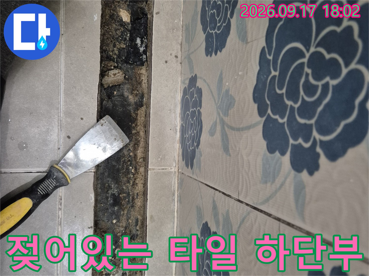 반송동 현장-타일 아래쪽의 젖은 바닥과 오염된 자재 모습