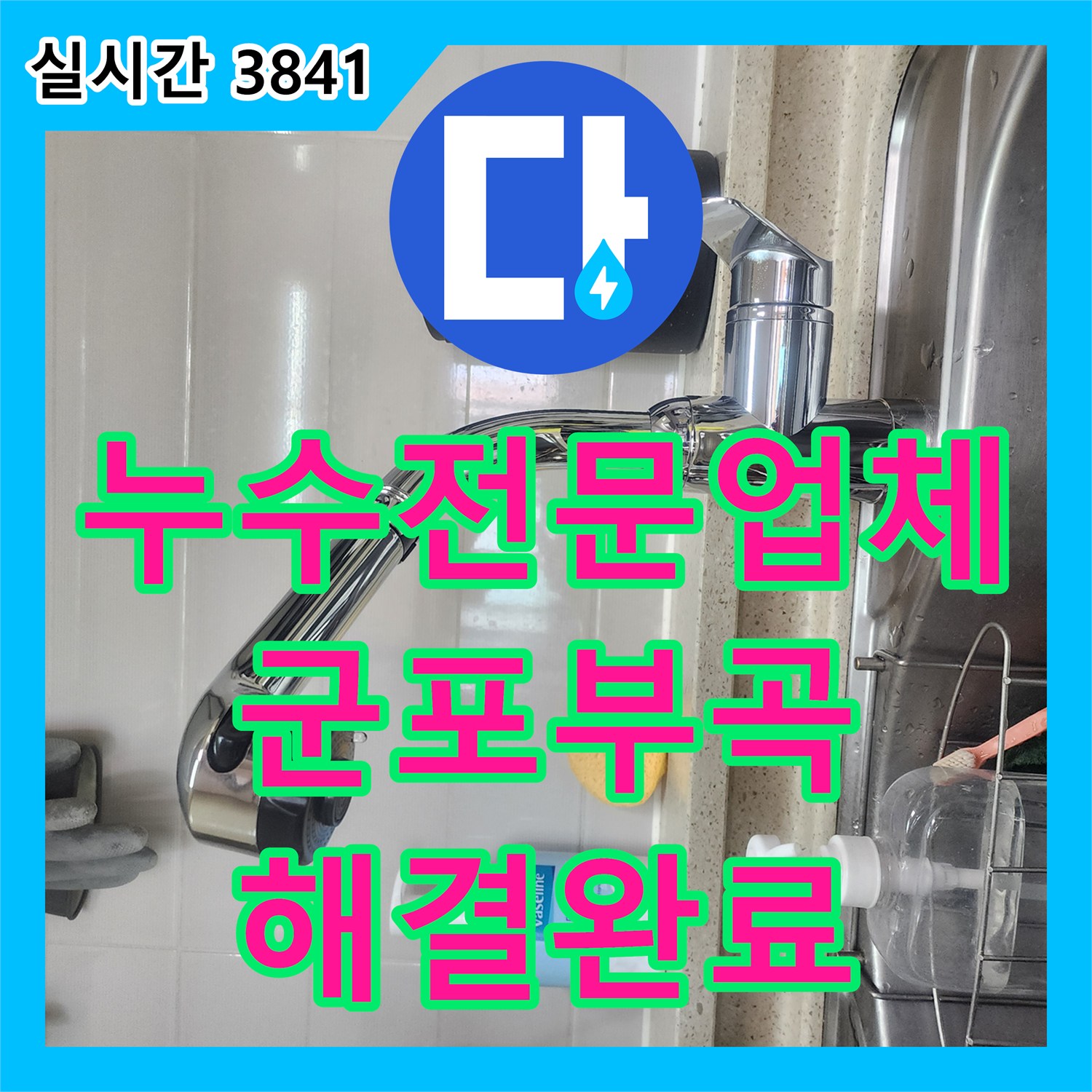 누수전문업체 싱크대 하단 누수로 보일러 전기 문제까지 발생한 세대의 수전 교체 공사 경기 군포시 부곡동