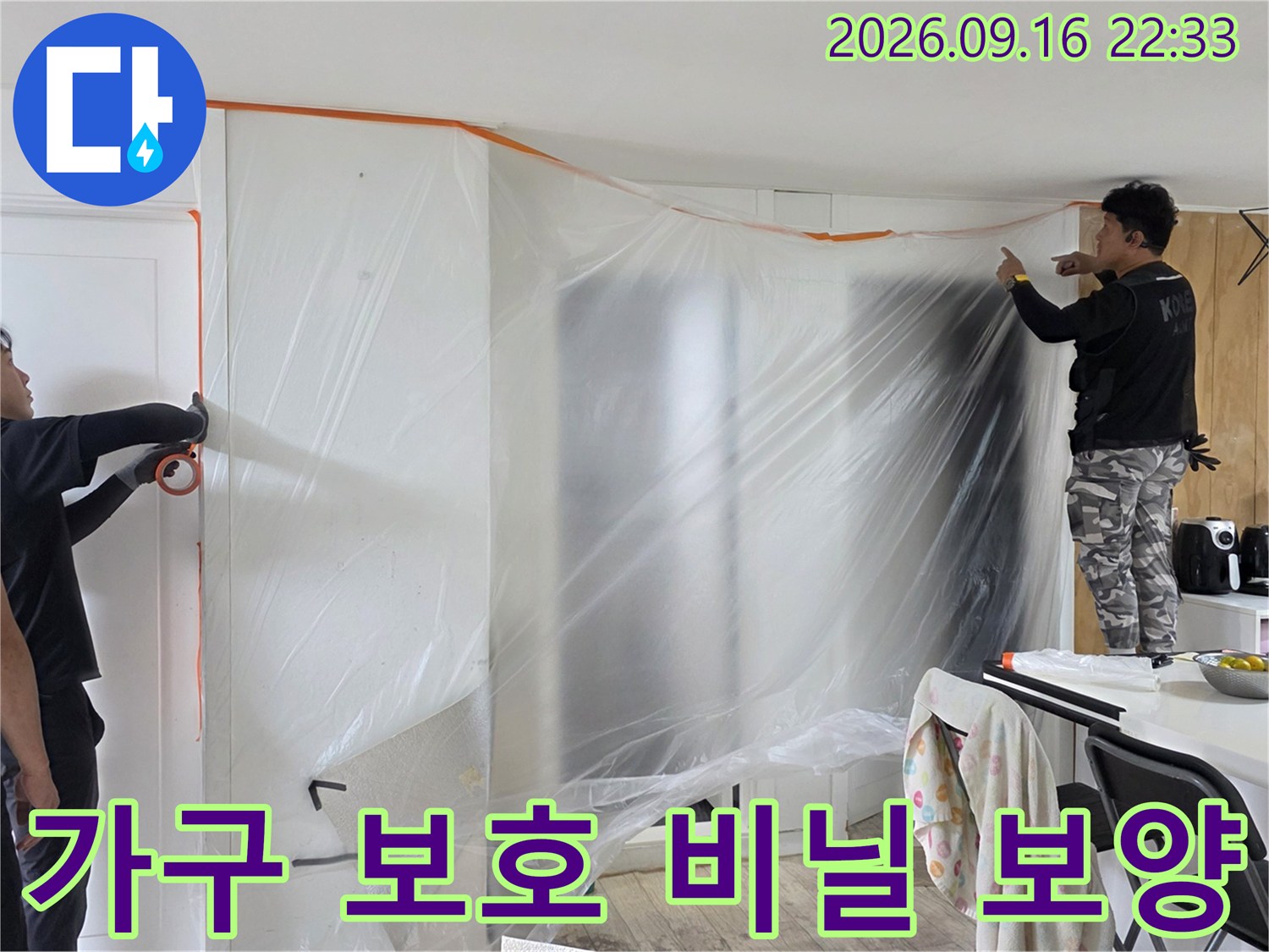 누수 수리 과정에서 발생하는 먼지를 막기 위한 가구 보양재 설치