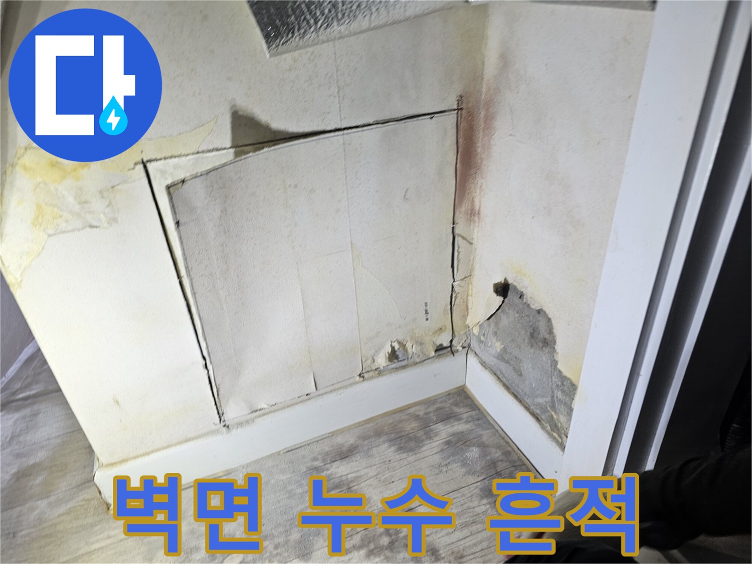 누수로 인해 변색되고 젖은 아파트 벽면 상태