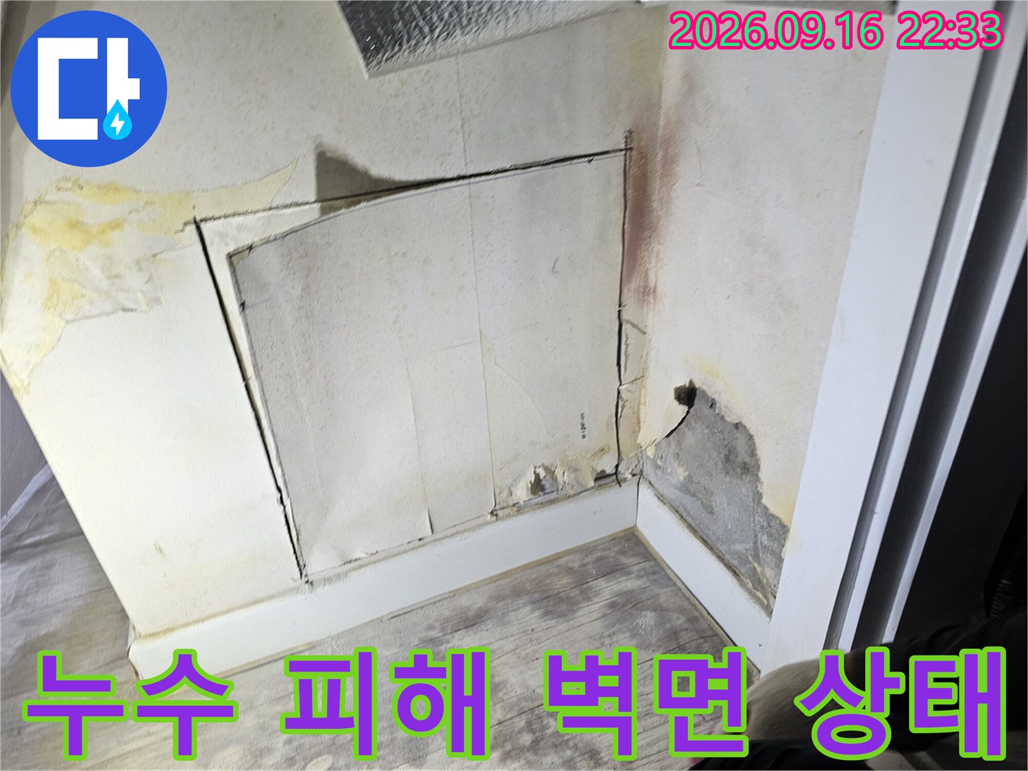 누수로 인해 변색된 벽면과 습기가 찬 구석 부위 사진입니다.