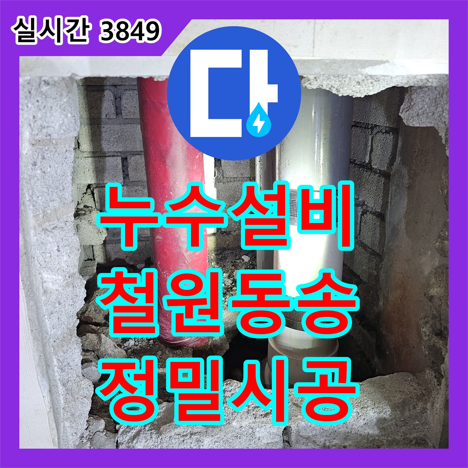 누수설비 벽면 매립 배관의 파손 부위를 정밀하게 타격하여 교체한 강원특별자치도 철원군 동송읍 사례