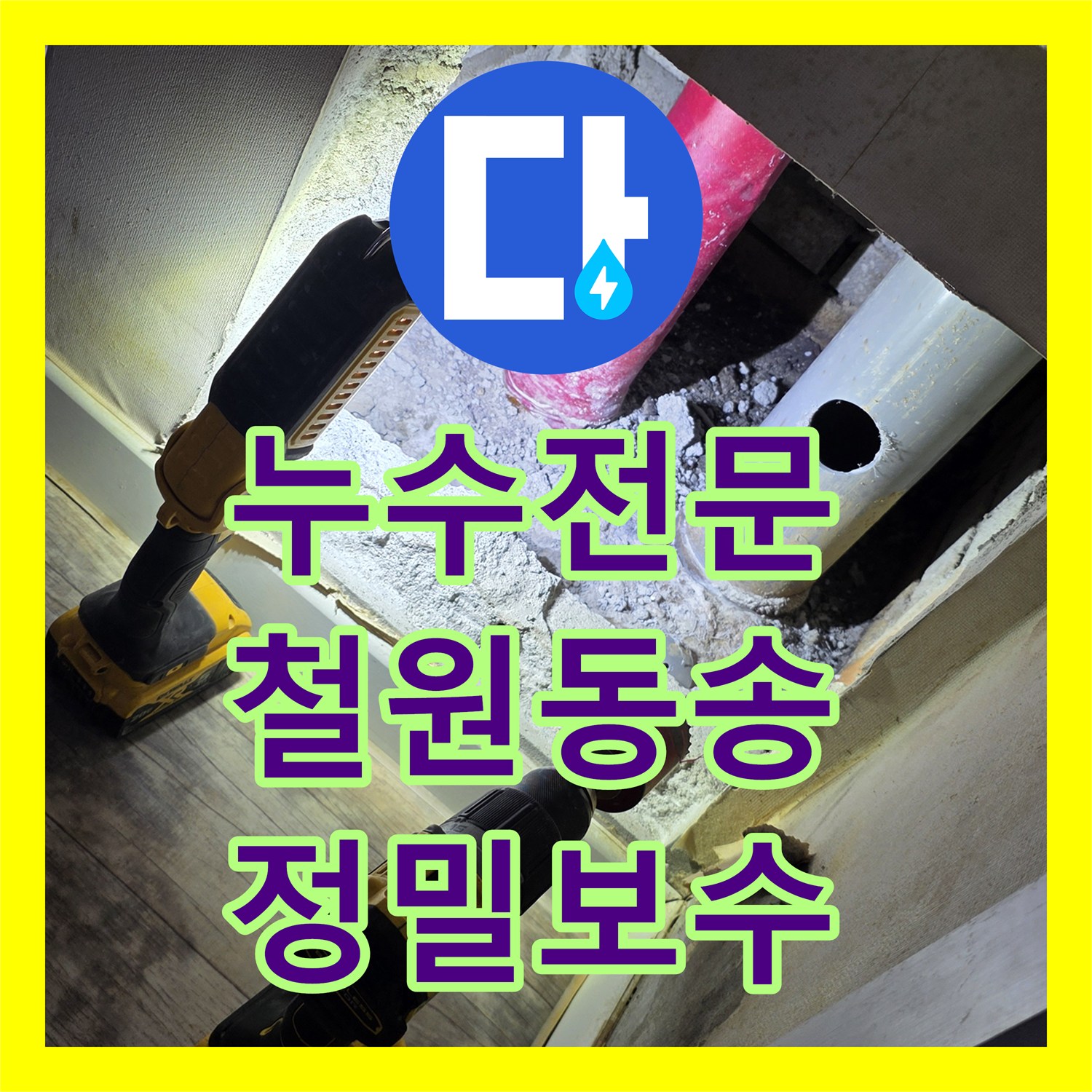 누수전문 천장 점검구 확인부터 벽면 배관 교체까지 진행한 강원특별자치도 철원군 동송읍 현장