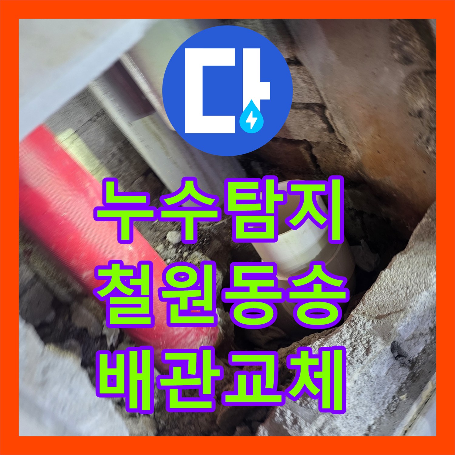 누수탐지 천장 배관 노후 부위를 찾아 교체한 강원특별자치도 철원군 동송읍 사례