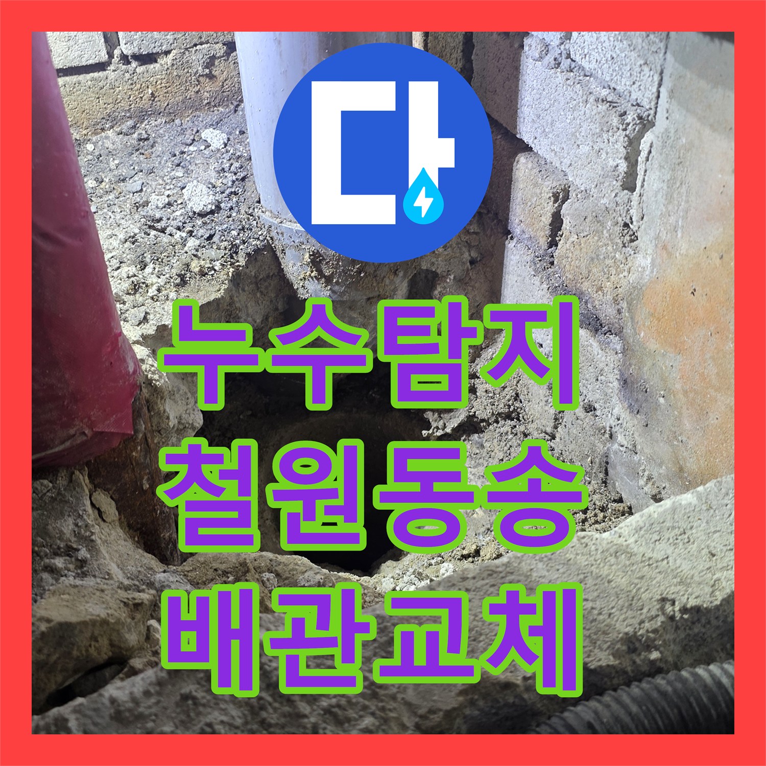 누수탐지 천장 점검구 확인부터 배관 교체까지 진행한 강원특별자치도 철원군 동송읍 사례