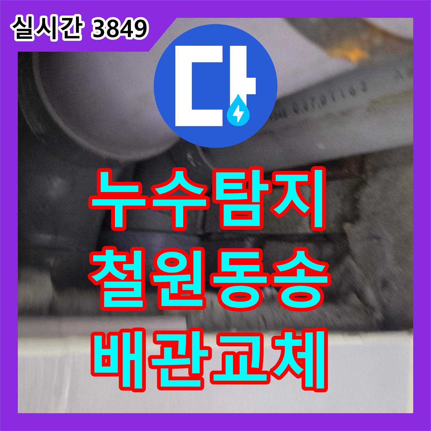 누수탐지 천장 점검구를 통해 매립 배관 파손 부위를 찾아내어 교체한 강원특별자치도 철원군 동송읍 사례