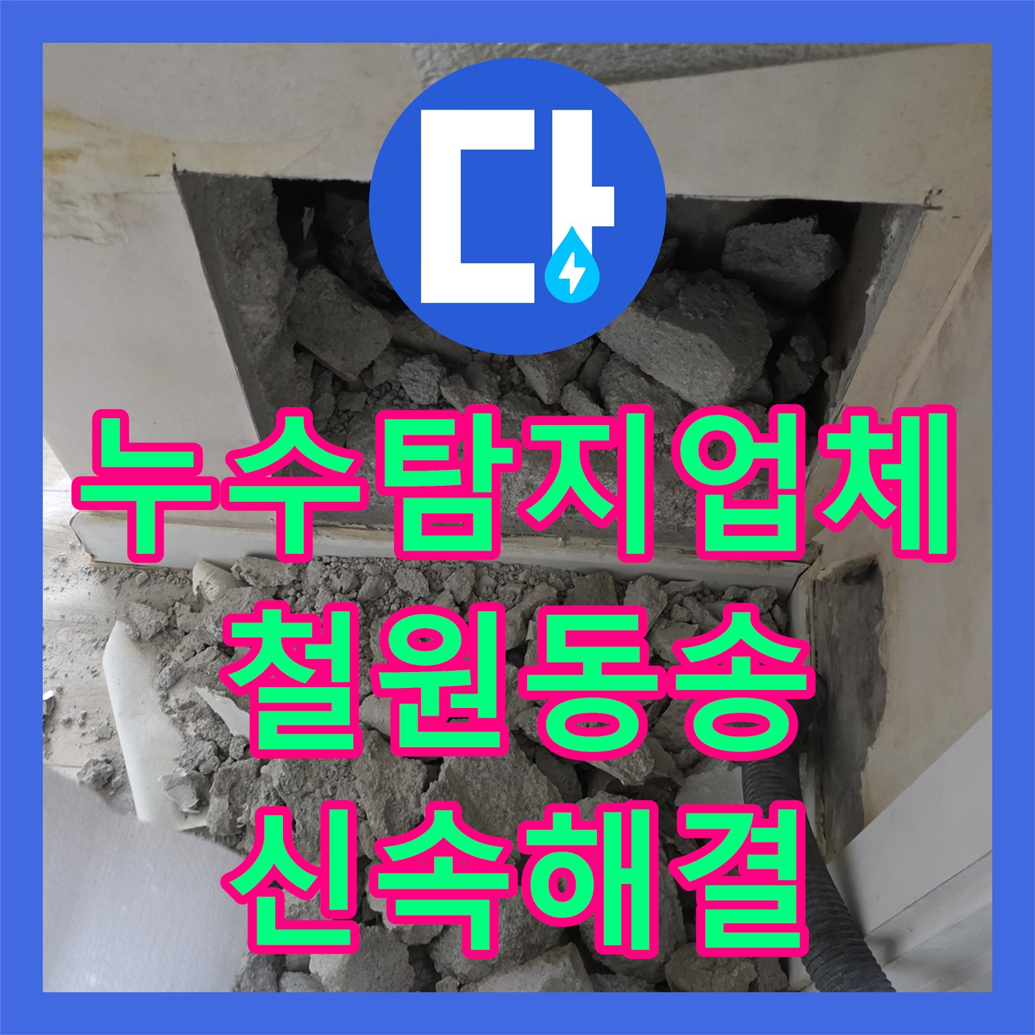 누수탐지업체 천장 및 벽면 누수 지점 정밀 진단 후 배관 교체한 강원특별자치도 철원군 동송읍 사례