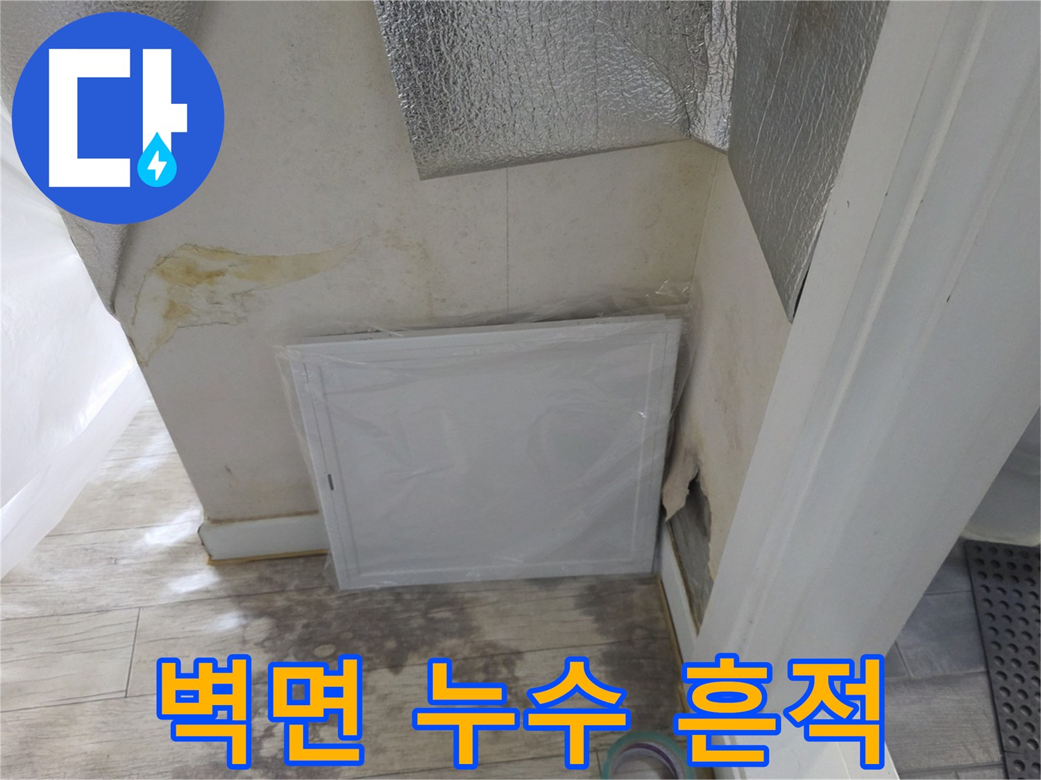 물샘으로 얼룩진 벽면 하단-습기 침투 상태