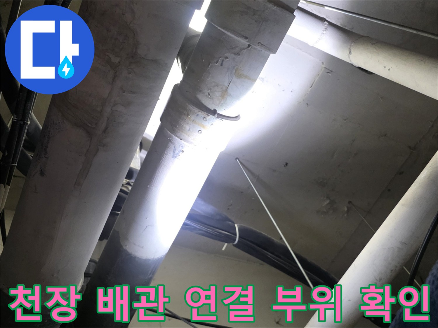 배관 구조물-누수가 의심되는 천장 내부의 배관 연결 상태입니다.