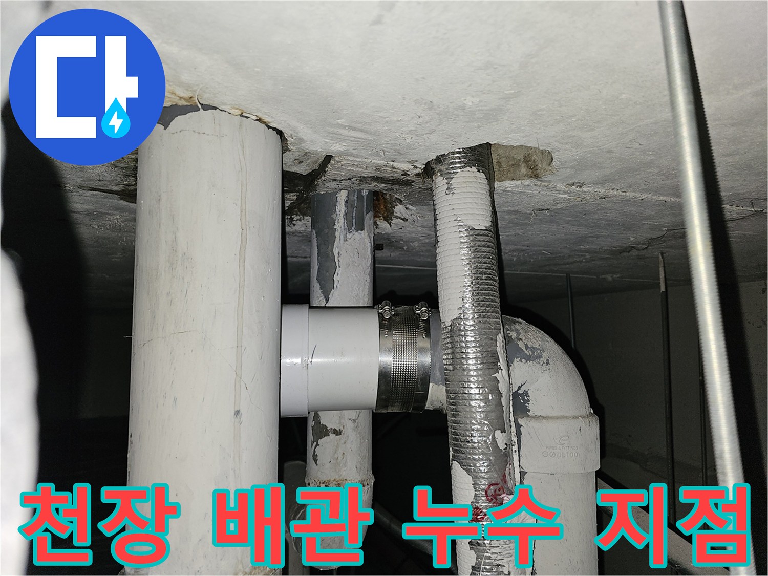 배관-주변-천장-물샘-흔적-점검