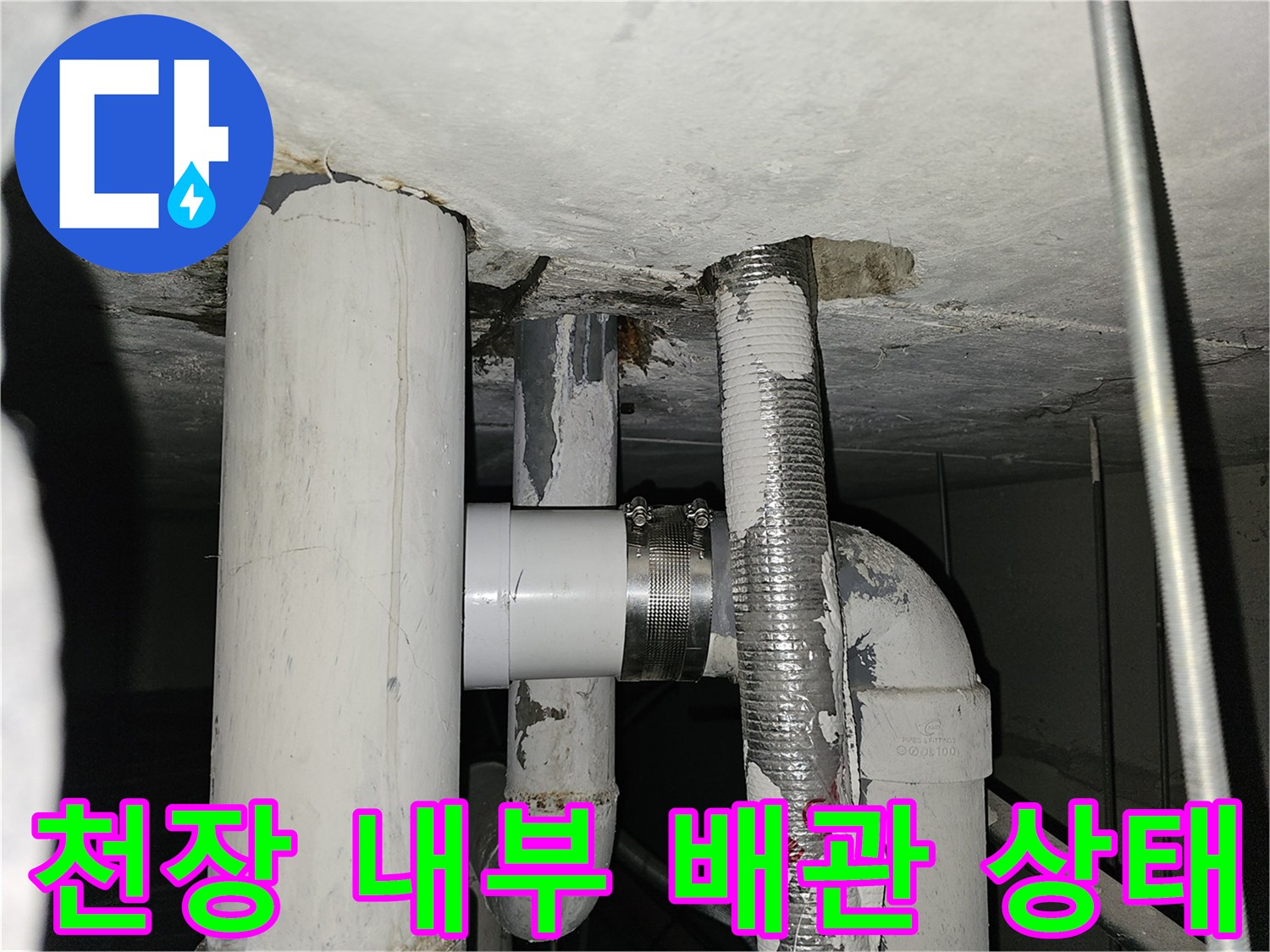 배관-주변-천장-슬라브-물샘-흔적