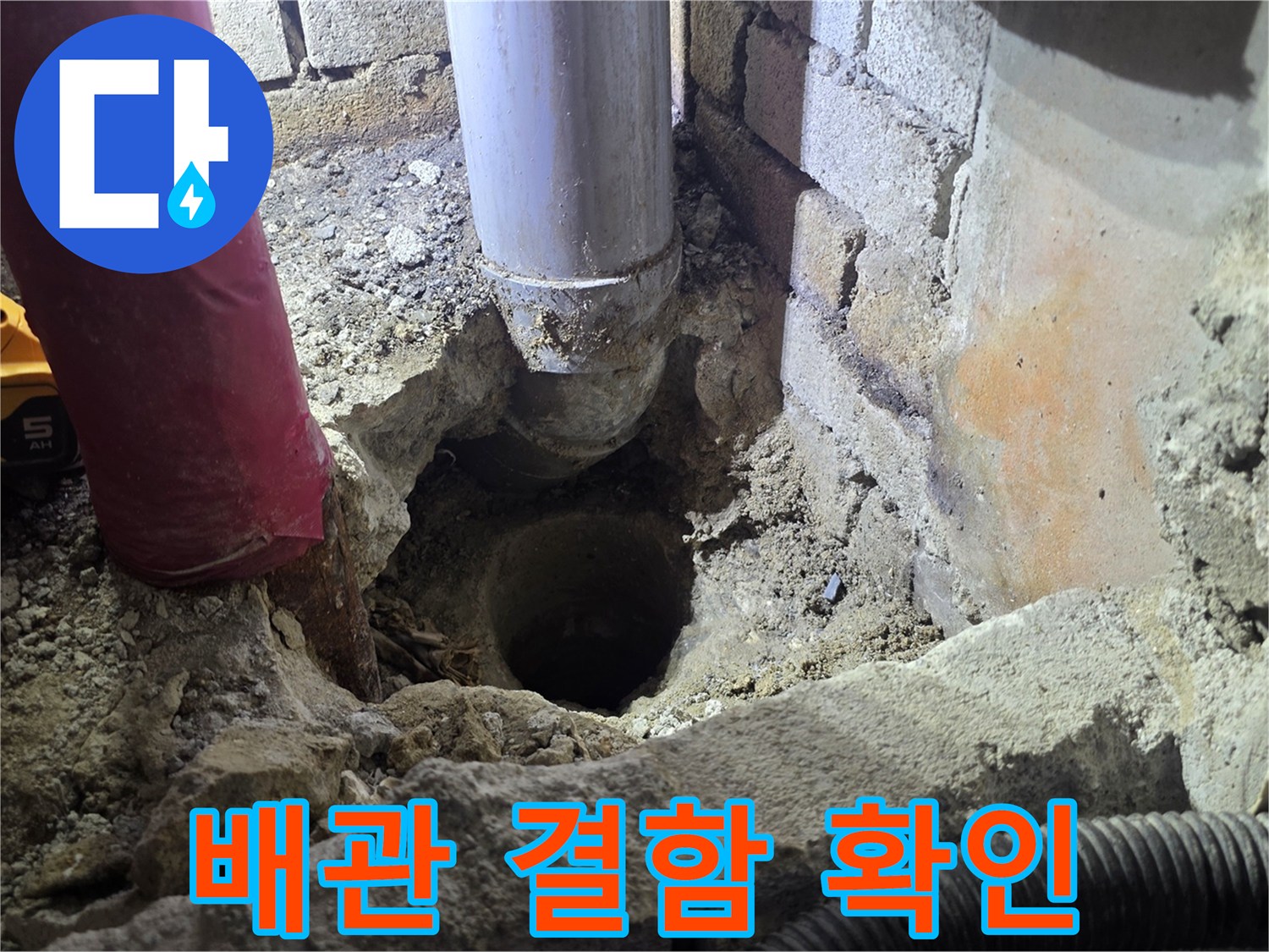 벽면 굴착 부위 내부에 노출된 배관 연결부 상태