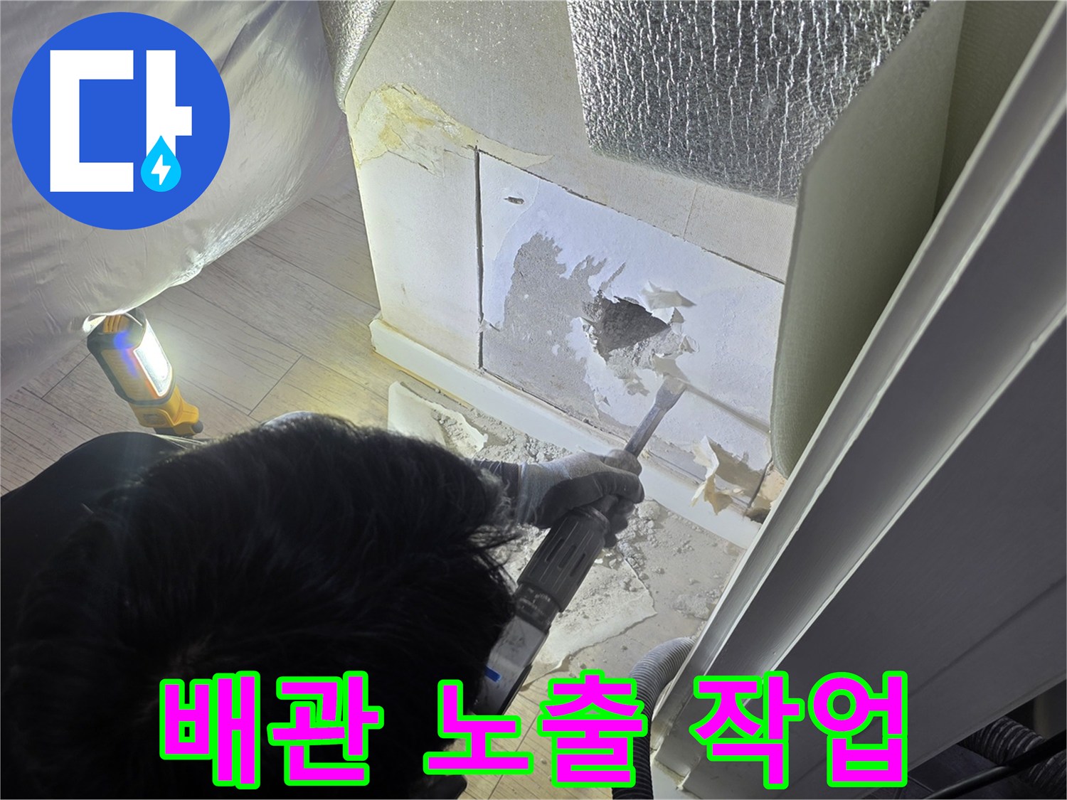 벽면 내부의 물샘 부위를 확인하기 위한 굴착 장면