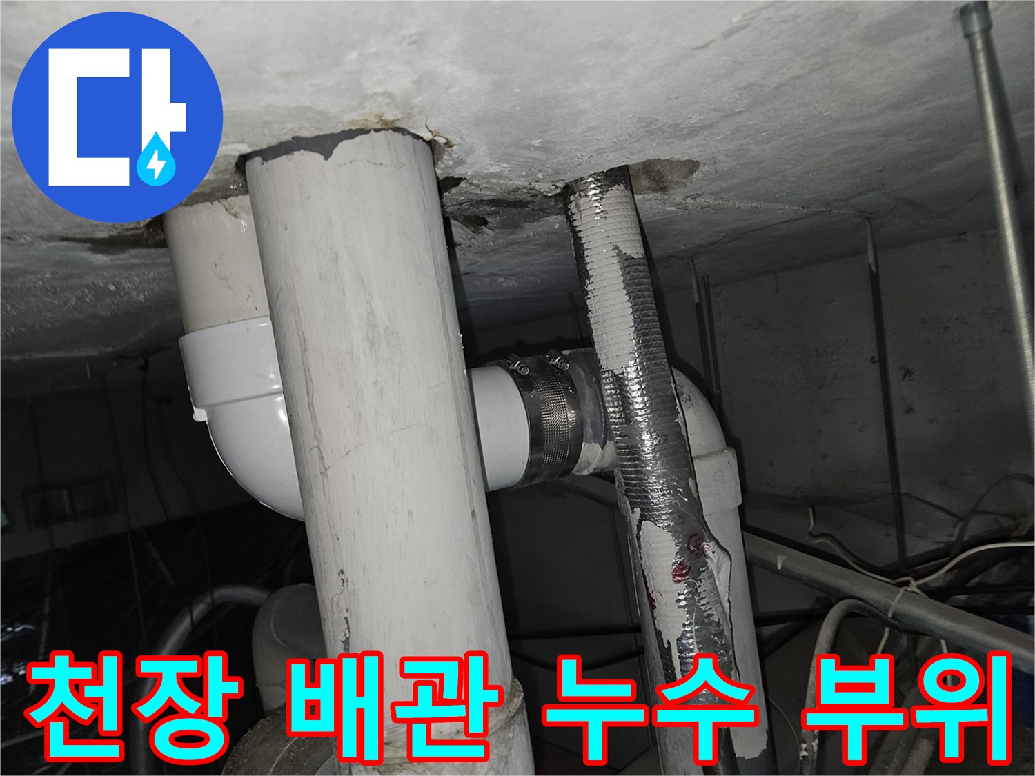아파트 천장 내부-배관 연결부 누수 상태 확인