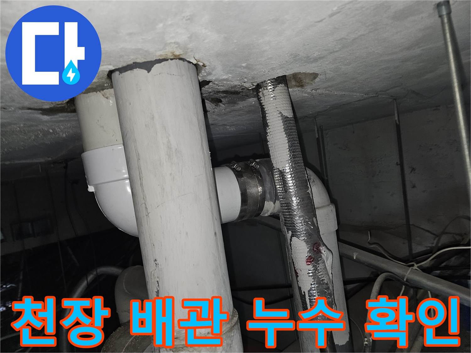 아파트 천장-배관 결합부-누수 흔적 확인