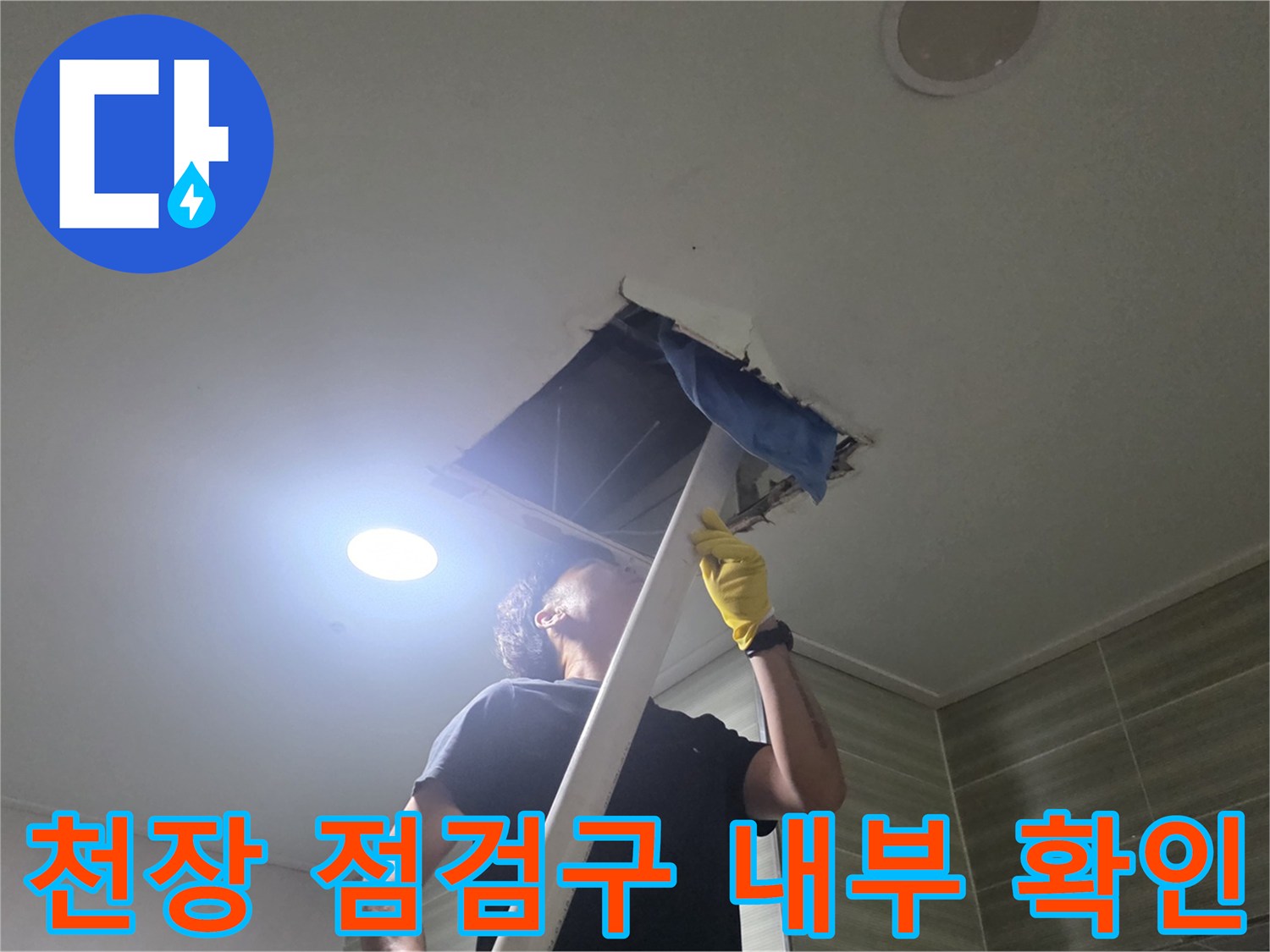 아파트 천장-점검구를 열어 배관 상태를 확인하는 모습