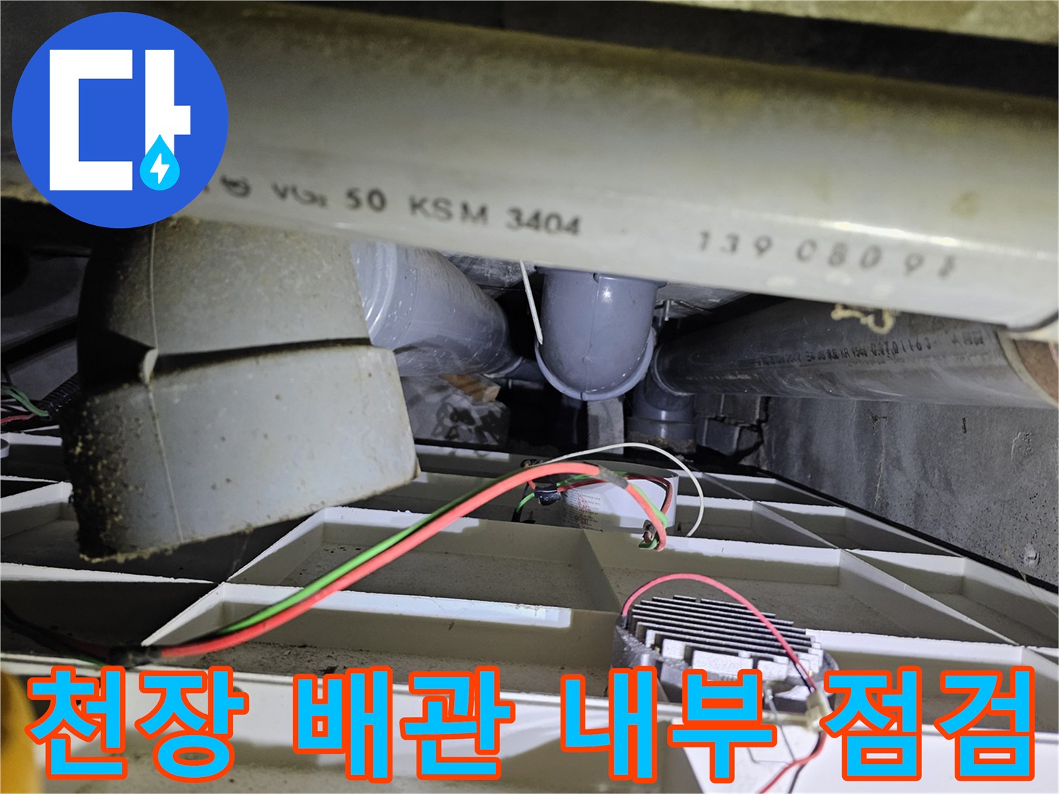 아파트-천장-점검구를-통해-확인한-배관-상태