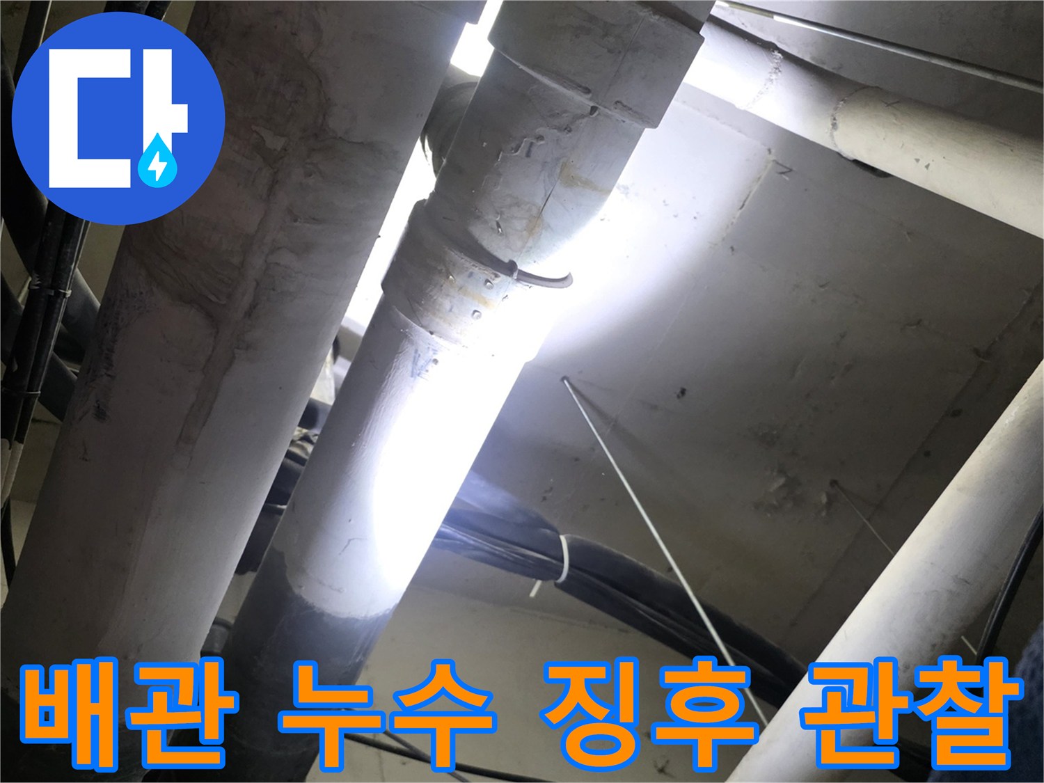 천장 내부 배관-물샘 흔적이 있는 배관 연결부를 촬영했습니다.
