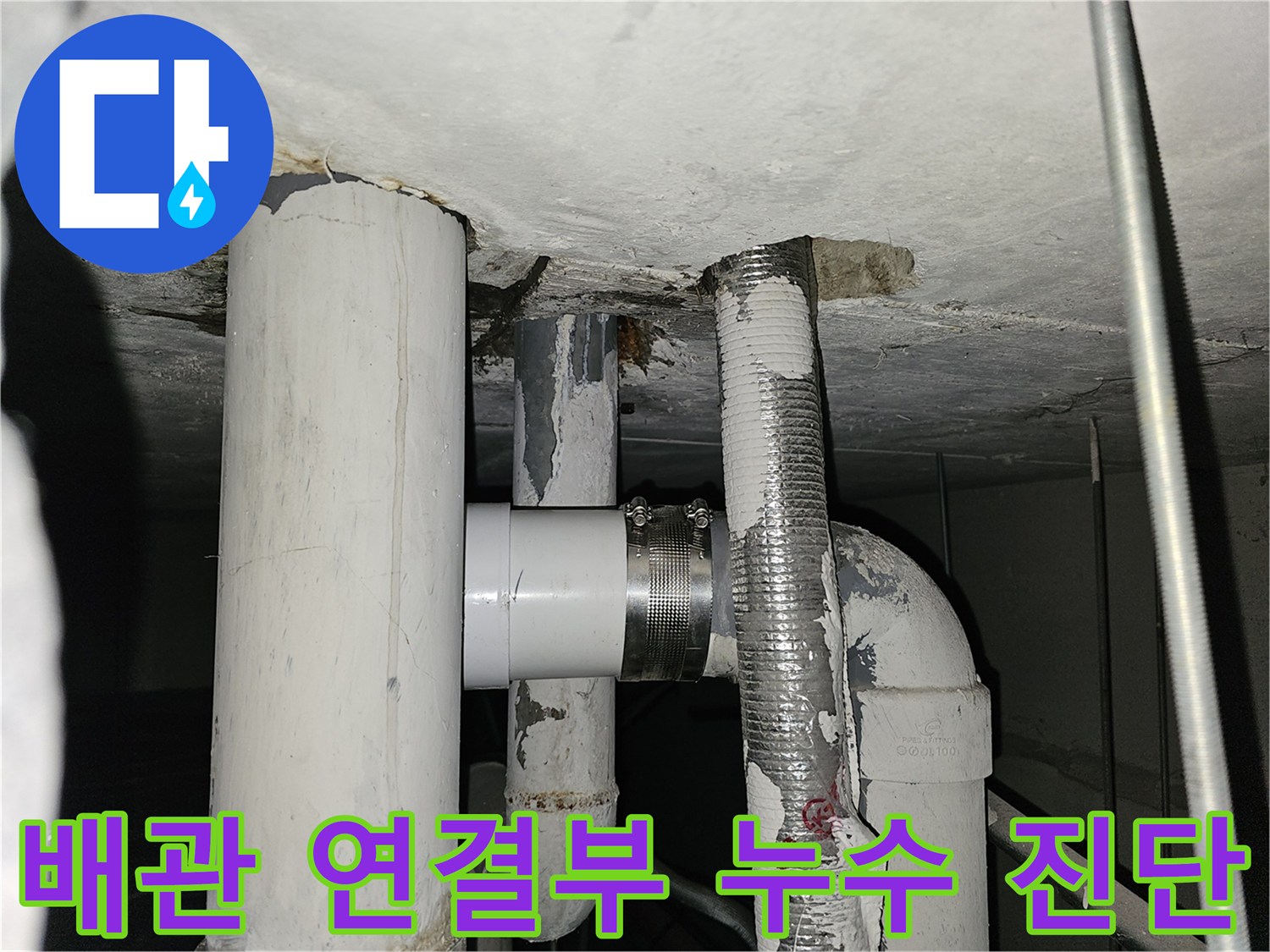 천장-매립-배관-연결-부위-누수-상태