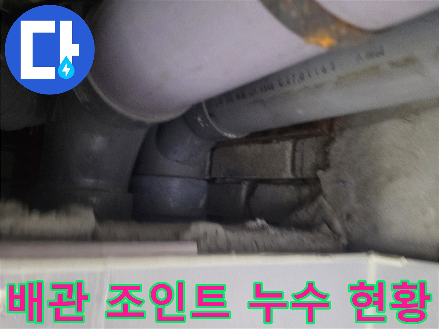 천장 매립 배관-연결 부위 물샘 확인