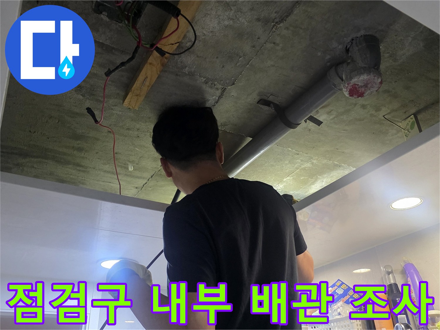 천장 점검구 안쪽의 배관 라인을 따라가는 작업 과정