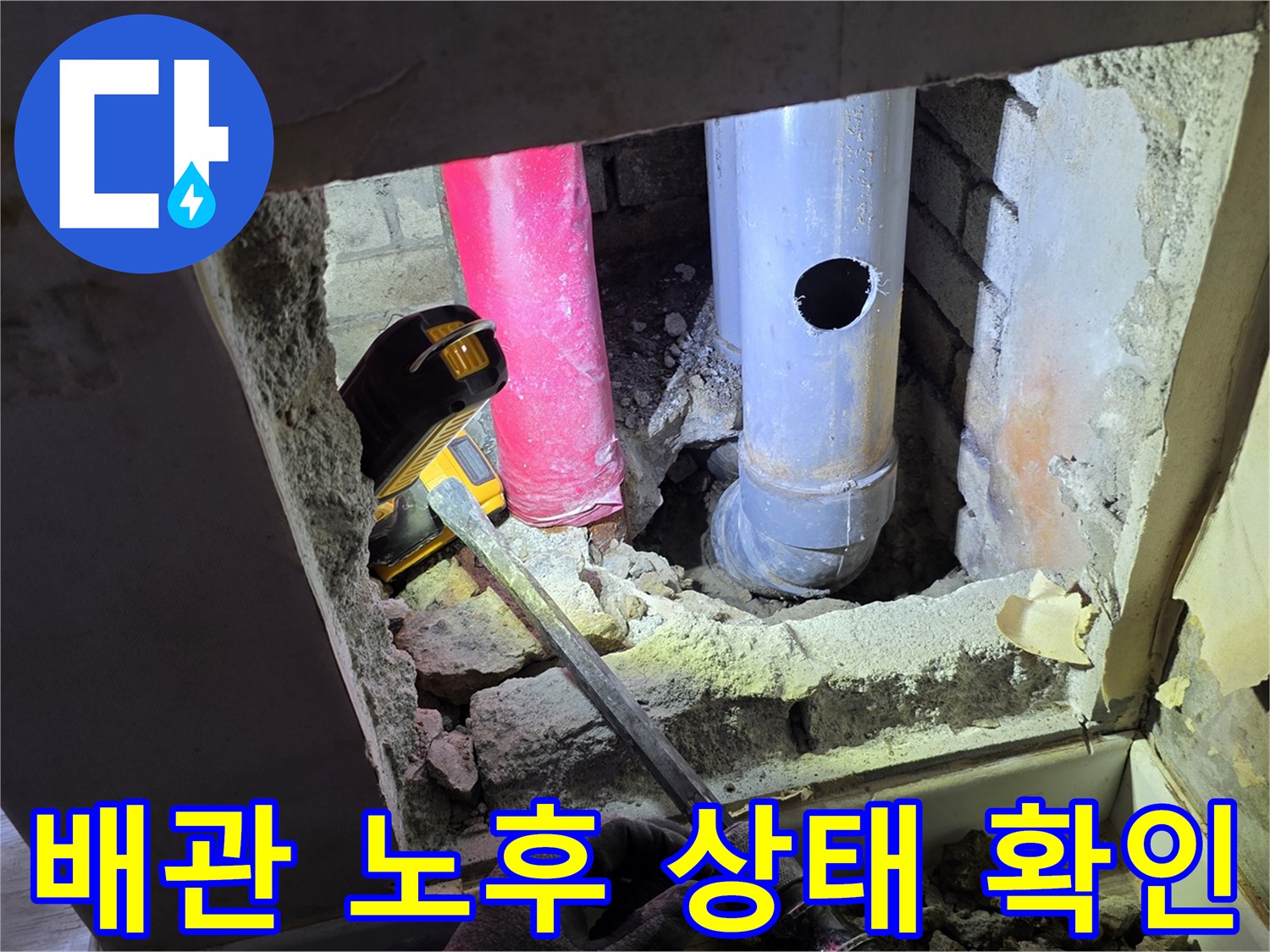 철원 동송읍-아파트-배관-누수-점검-현장