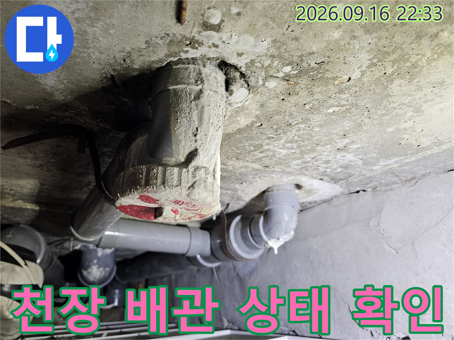 철원 동송읍 현장의-천장 배관 연결 부위와 노후된 관 상태