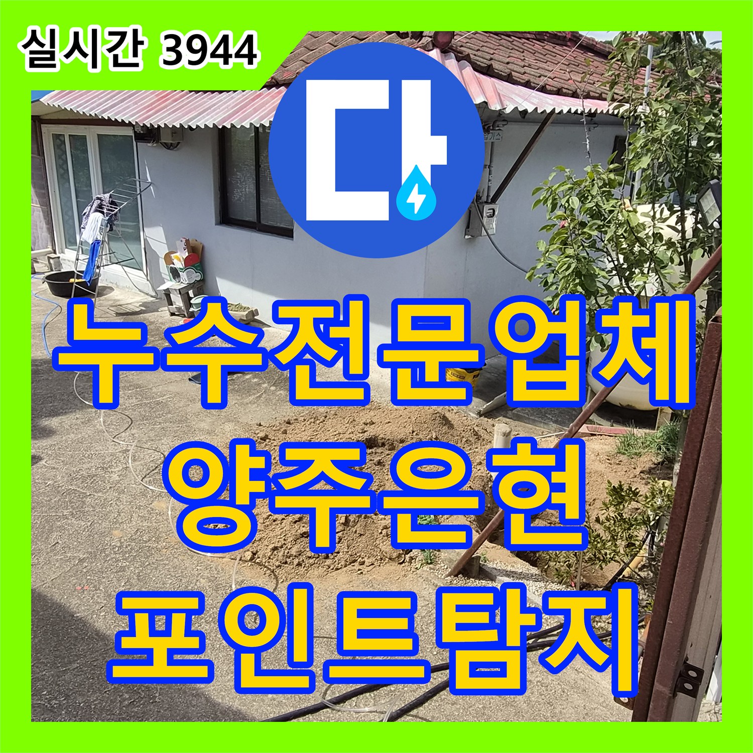 누수전문업체 마당 땅속 배관에서 물이 새는 포인트를 정밀하게 찾아낸 단독주택 사례 경기 양주시 은현면