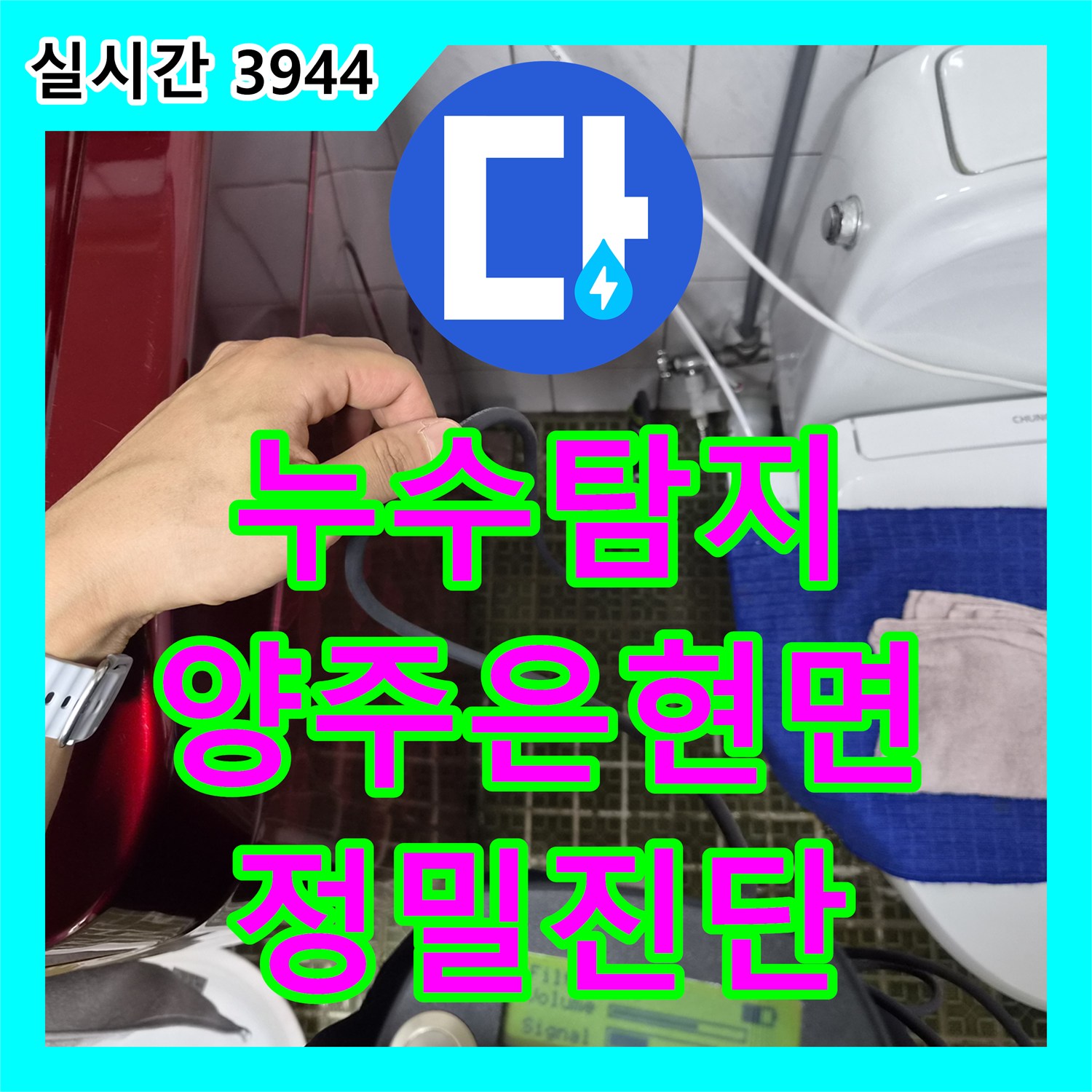 누수탐지 변기 밸브를 잠가도 계량기가 돌아가는 마당 매립 배관의 누수 지점을 찾은 경기 양주시 은현면 사례