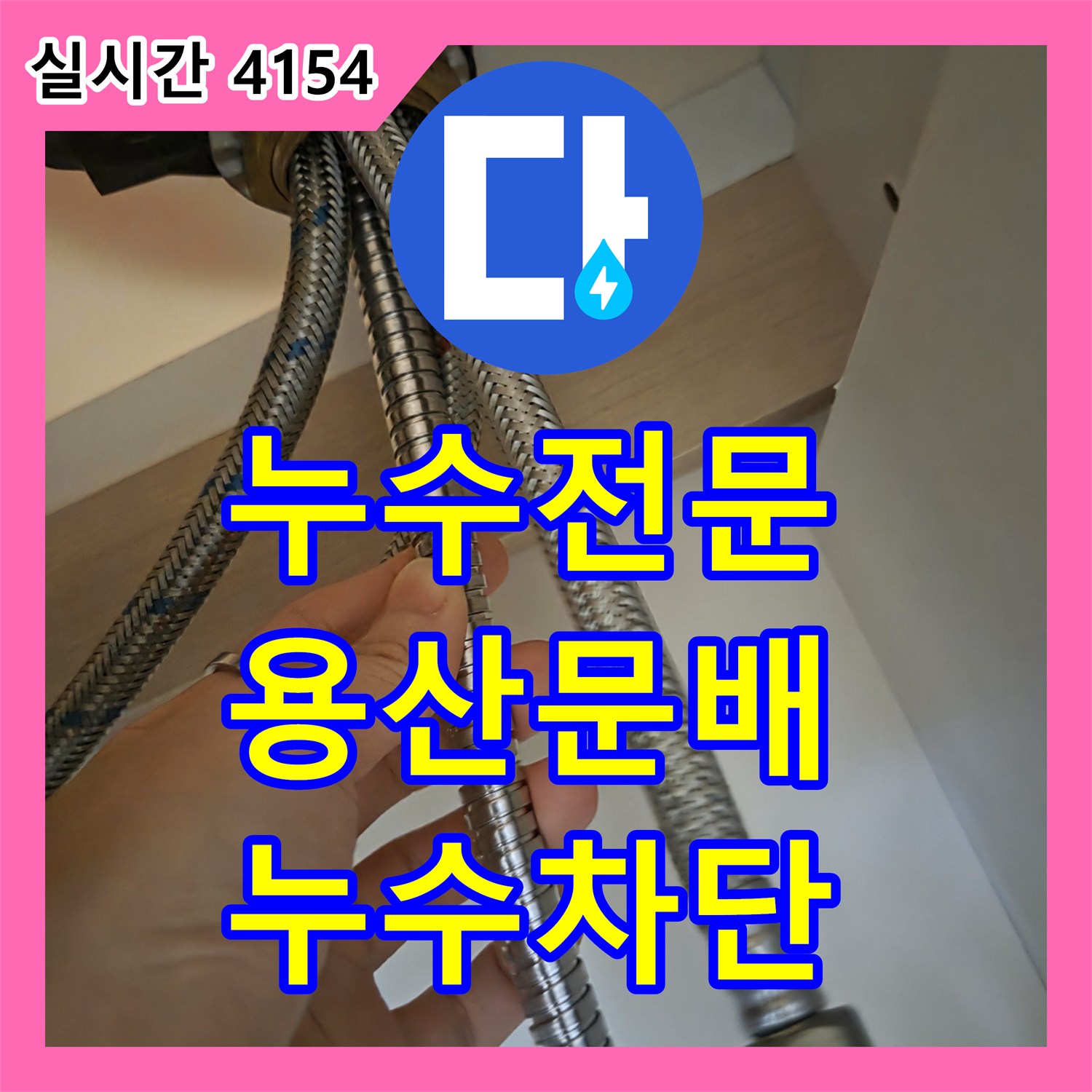 누수전문 싱크대 연결 호스 누수로 인한 하부장 습기 문제를 새 수전 설치로 해결한 서울 용산구 문배동 현장