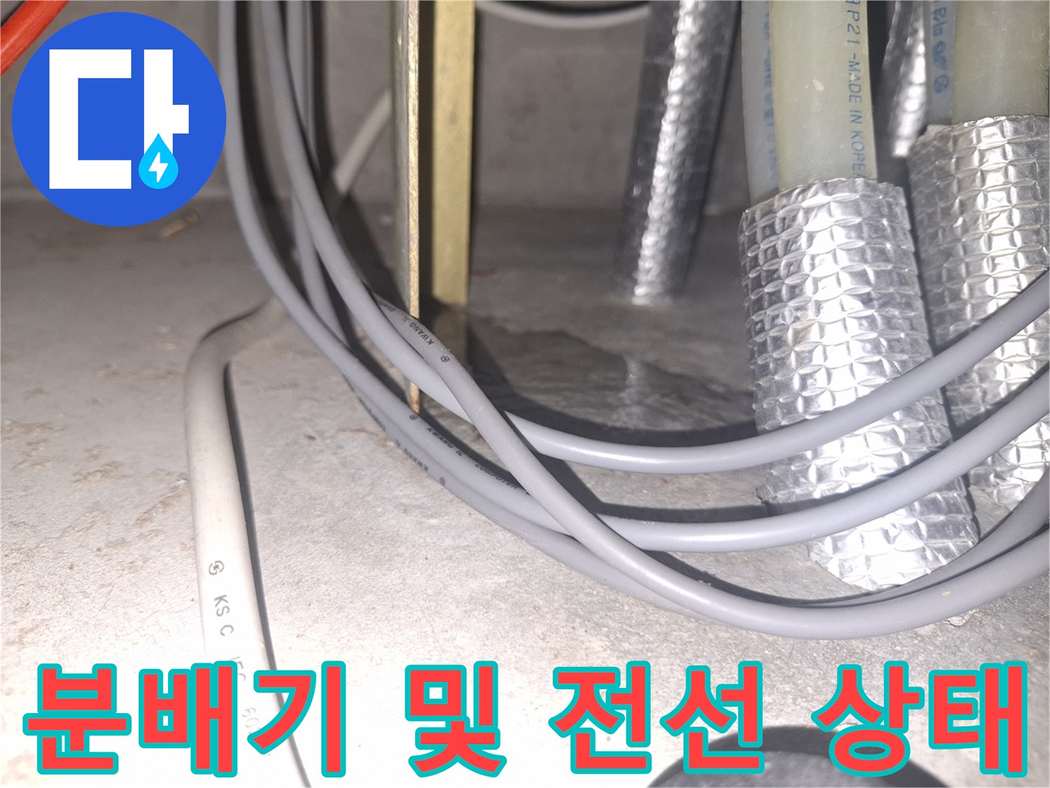 은박 보온재가 씌워진 배관-및 바닥의 전기 배선