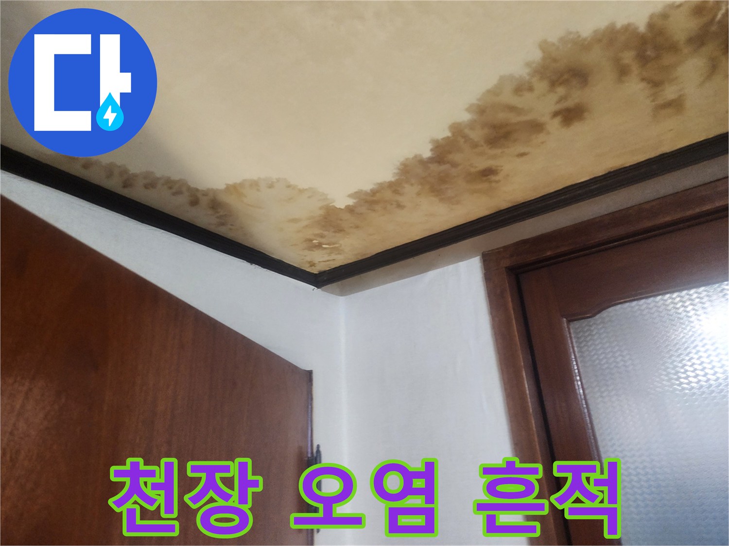 천장 마감재에 발생한 누수 의한 변색 현상
