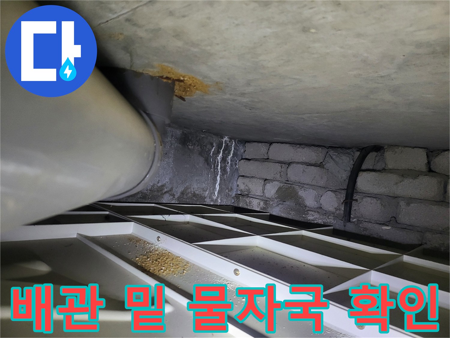 천장 배관 하단에 형성된 누수 흔적과 얼룩