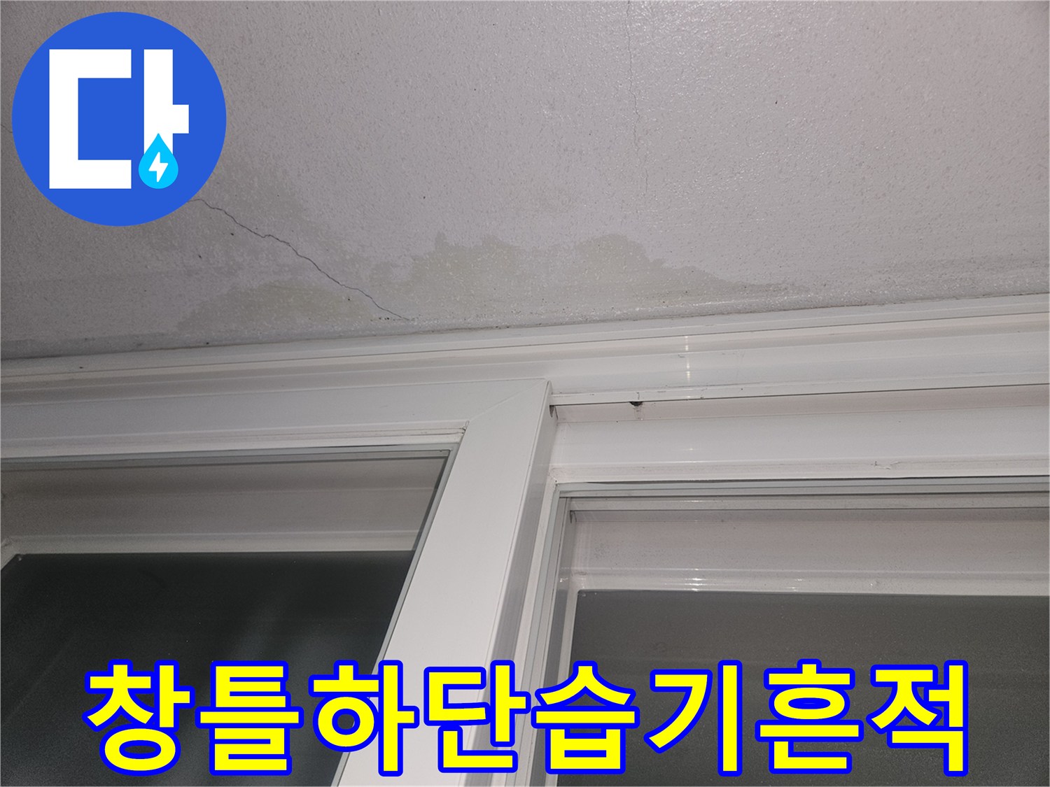 강서구 등촌동 주거 공간의 창틀 하단부 습기 및 변색 상태를 보여주는 사진입니다.
