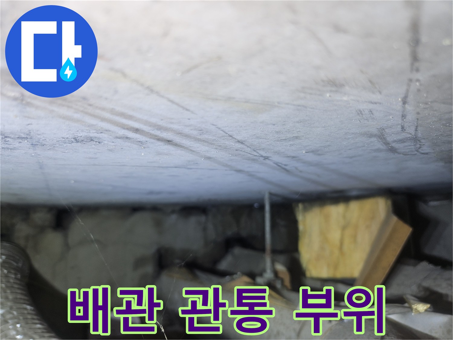 누수 지점 확인-배관 주변의 습기와 균열 상태