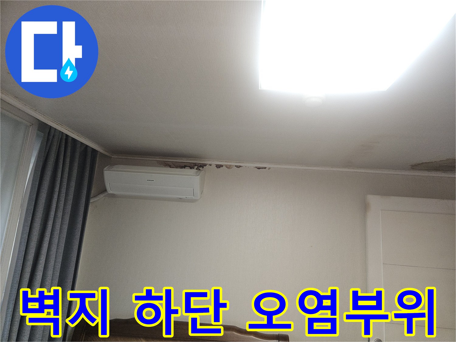 등촌동 거실 창틀 아래 벽지 변색 상태