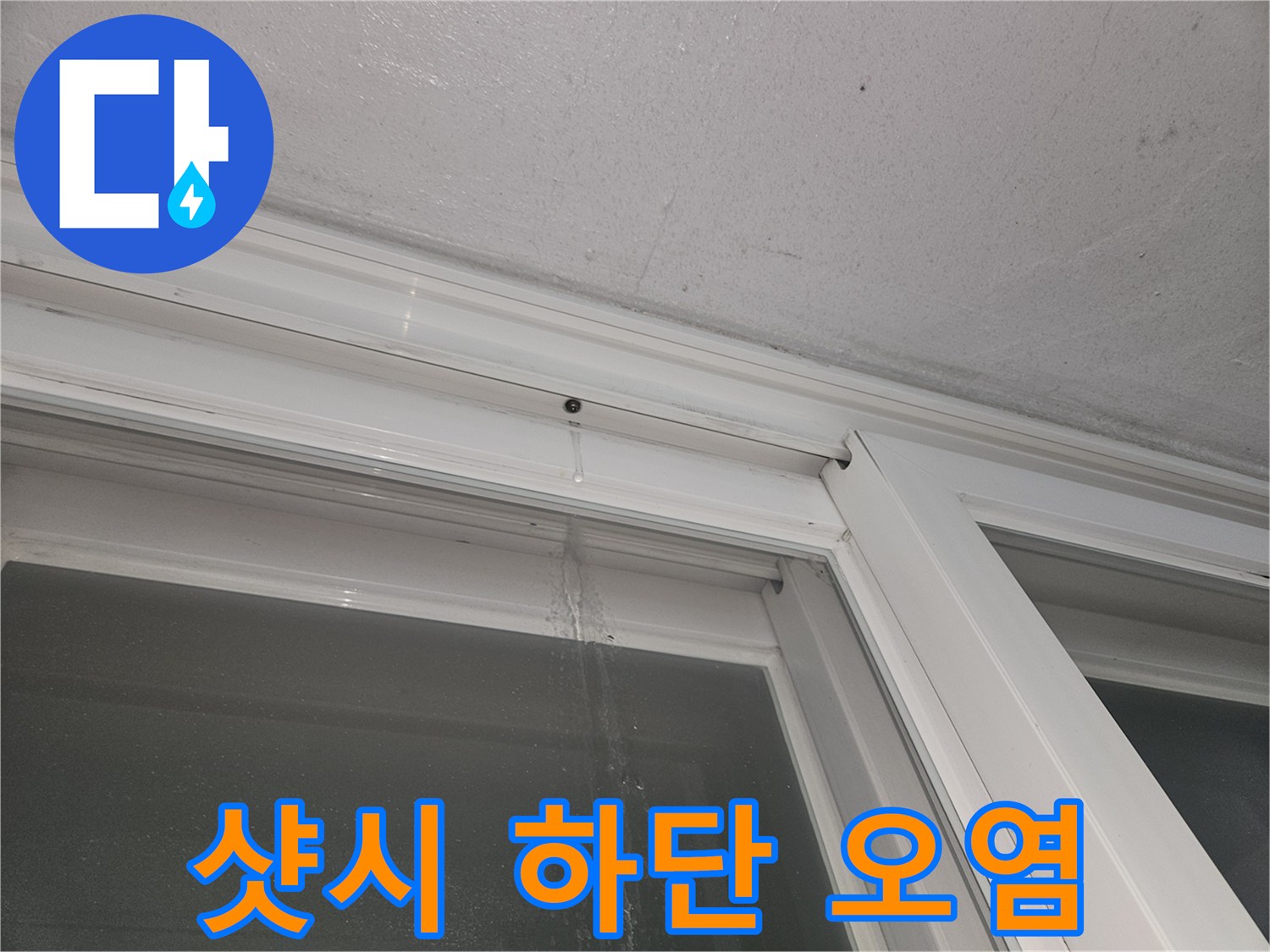 등촌동 아파트-물기가 맺힌 샷시 프레임 하단부