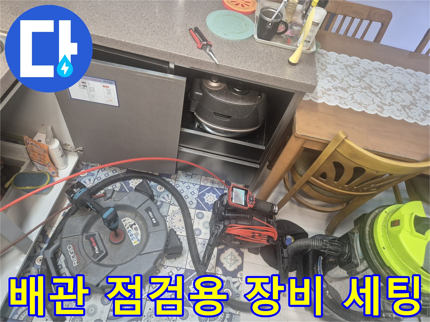싱크대 밑 배관 역류 문제를 해결하기 위한 전문 장비 준비 상황