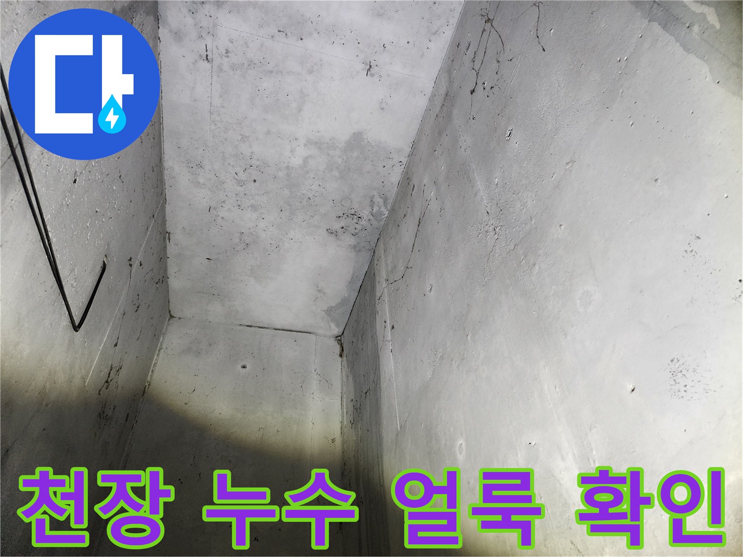 습기로 인해 어둡게 변색된 지하 주차장 천장 구조물